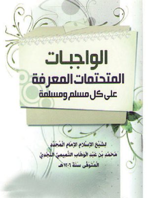 cover image of الواجبات المتحتمات المعرفة على كل مسلم ومسلمة